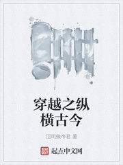 穿越之纵横古今