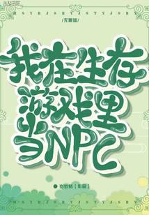 我在生存游戏里当NPC